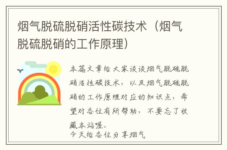 烟气脱硫脱硝活性碳技术（烟气脱硫脱硝的工作原理）