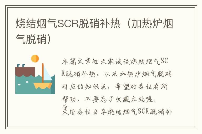 烧结烟气SCR脱硝补热（加热炉烟气脱硝）