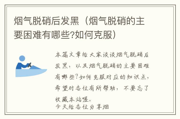 烟气脱硝后发黑（烟气脱硝的主要困难有哪些?如何克服）