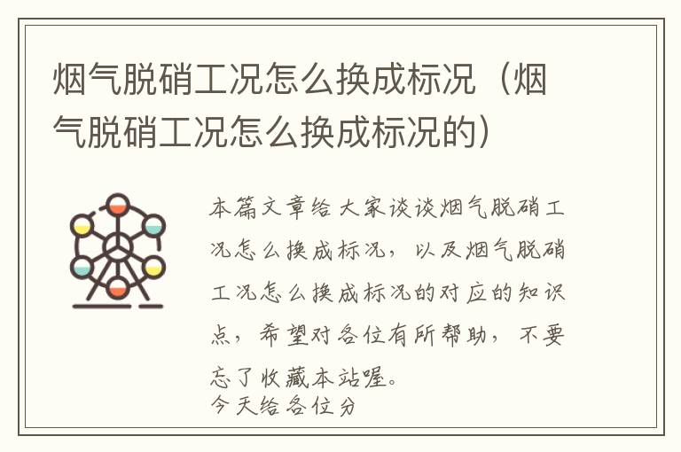 烟气脱硝工况怎么换成标况（烟气脱硝工况怎么换成标况的）