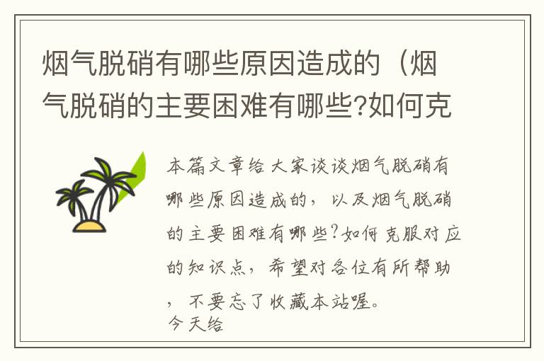 烟气脱硝有哪些原因造成的（烟气脱硝的主要困难有哪些?如何克服）