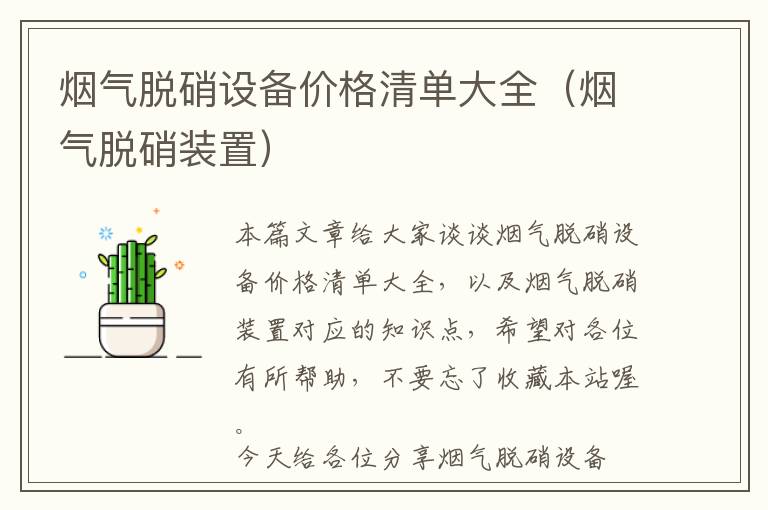 烟气脱硝设备价格清单大全（烟气脱硝装置）