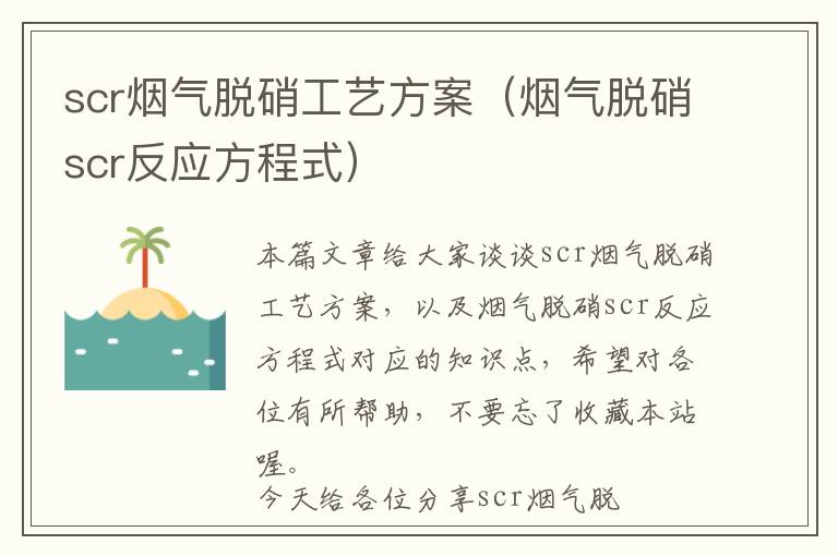 scr烟气脱硝工艺方案（烟气脱硝scr反应方程式）