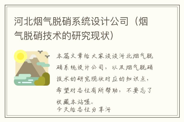 河北烟气脱硝系统设计公司（烟气脱硝技术的研究现状）