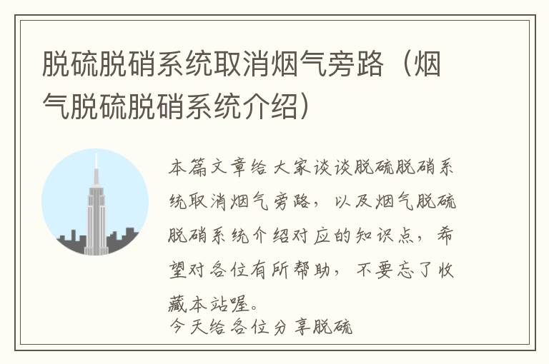 脱硫脱硝系统取消烟气旁路（烟气脱硫脱硝系统介绍）