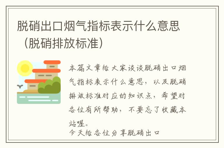 脱硝出口烟气指标表示什么意思（脱硝排放标准）