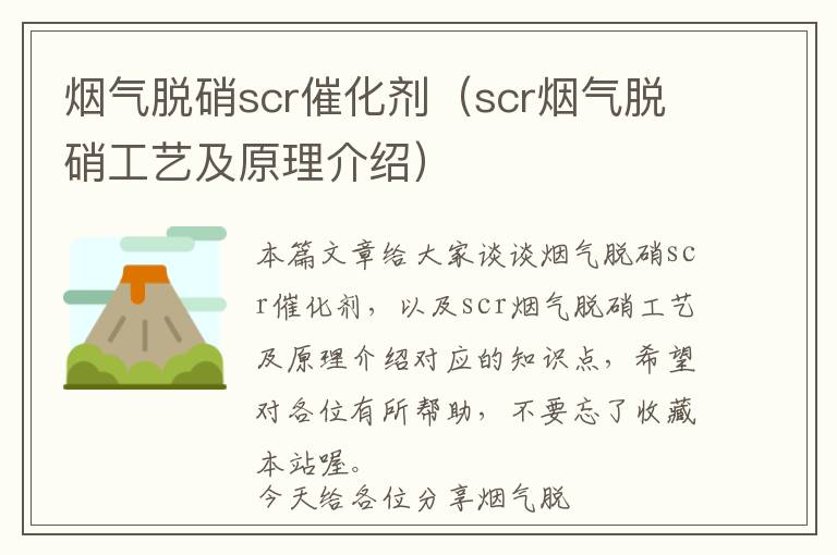 烟气脱硝scr催化剂（scr烟气脱硝工艺及原理介绍）