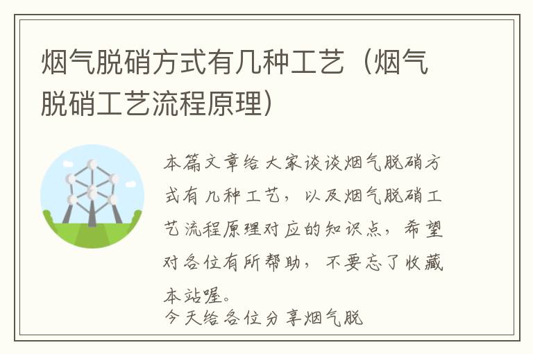 烟气脱硝方式有几种工艺（烟气脱硝工艺流程原理）