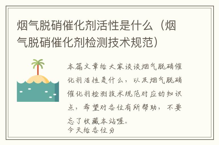 烟气脱硝催化剂活性是什么（烟气脱硝催化剂检测技术规范）