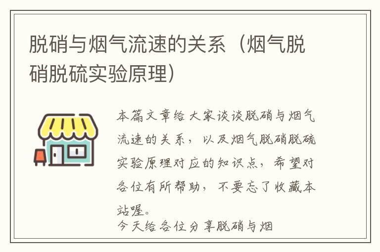 脱硝与烟气流速的关系（烟气脱硝脱硫实验原理）