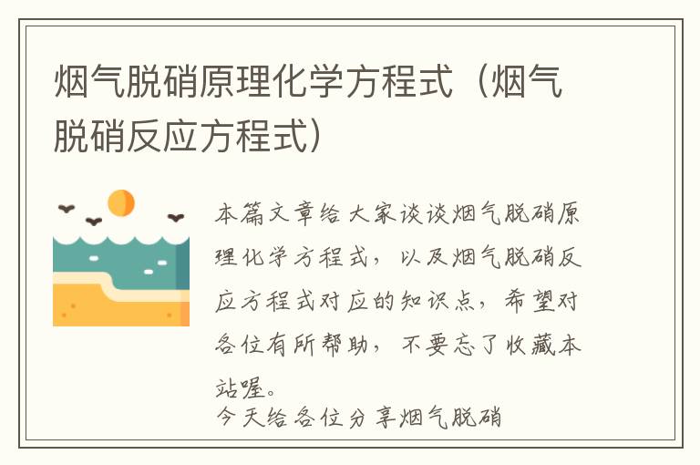 烟气脱硝原理化学方程式（烟气脱硝反应方程式）