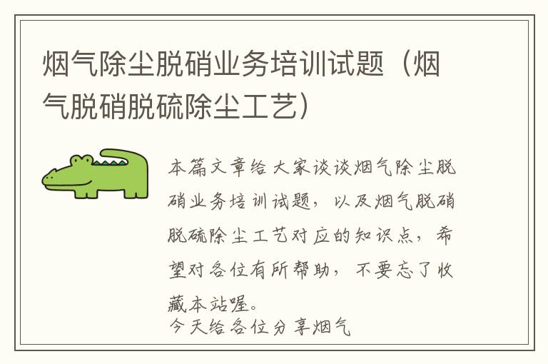 烟气除尘脱硝业务培训试题（烟气脱硝脱硫除尘工艺）