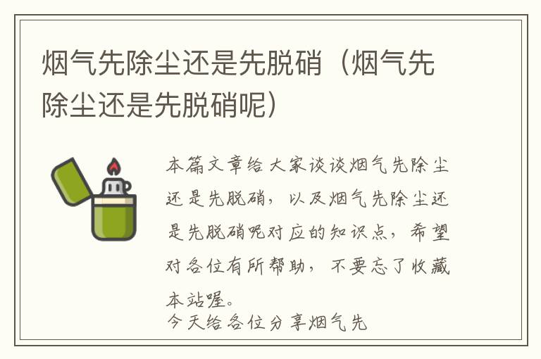 烟气先除尘还是先脱硝（烟气先除尘还是先脱硝呢）