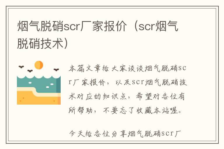 烟气脱硝scr厂家报价（scr烟气脱硝技术）