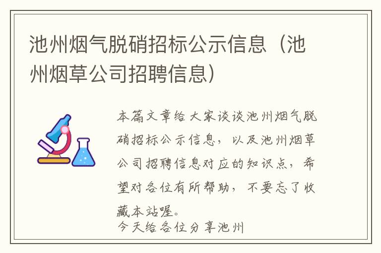 池州烟气脱硝招标公示信息（池州烟草公司招聘信息）