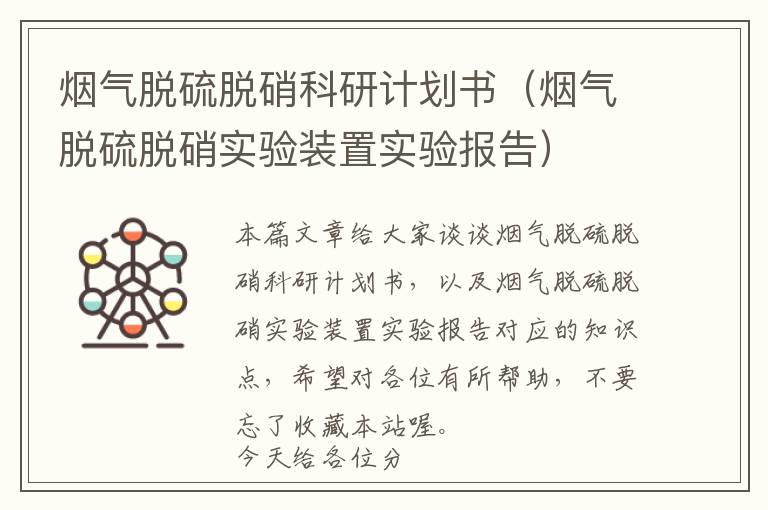 烟气脱硫脱硝科研计划书（烟气脱硫脱硝实验装置实验报告）