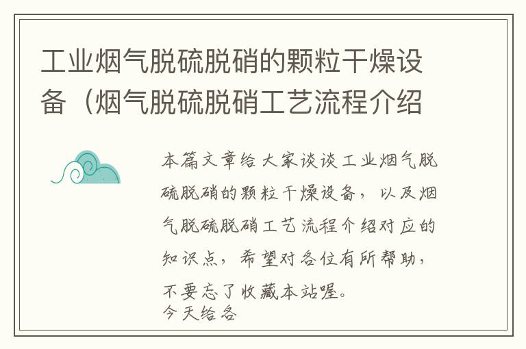 工业烟气脱硫脱硝的颗粒干燥设备（烟气脱硫脱硝工艺流程介绍）