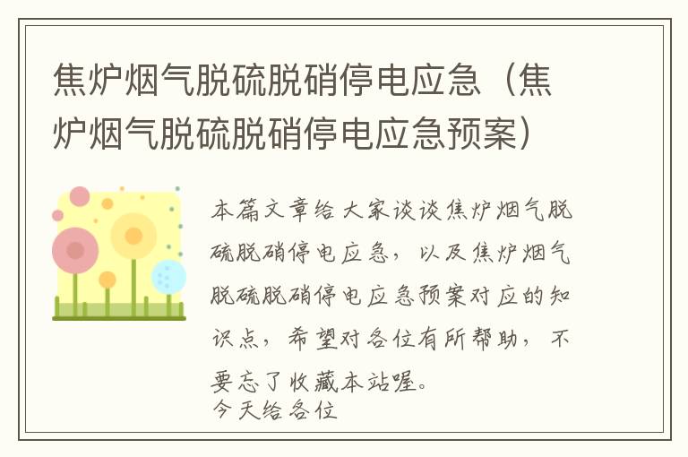 焦炉烟气脱硫脱硝停电应急（焦炉烟气脱硫脱硝停电应急预案）