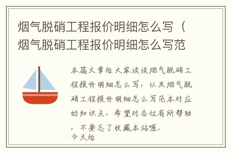 烟气脱硝工程报价明细怎么写（烟气脱硝工程报价明细怎么写范本）