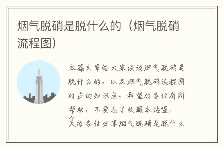 烟气脱硝是脱什么的（烟气脱硝流程图）