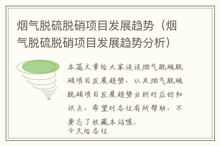 烟气脱硫脱硝项目发展趋势（烟气脱硫脱硝项目发展趋势分析）