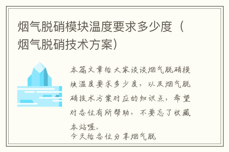 烟气脱硝模块温度要求多少度（烟气脱硝技术方案）