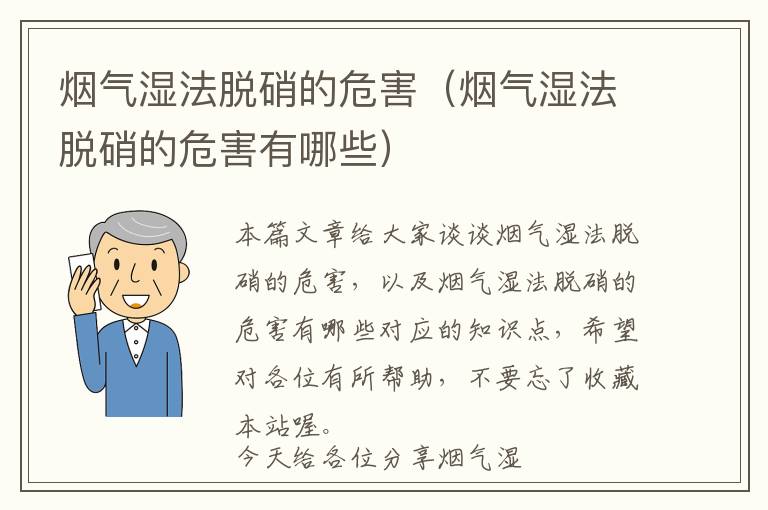 烟气湿法脱硝的危害（烟气湿法脱硝的危害有哪些）