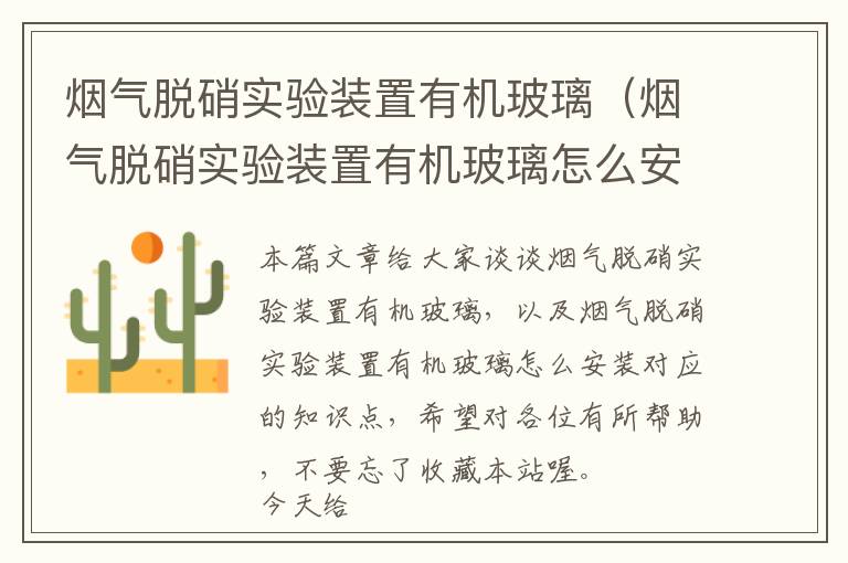 烟气脱硝实验装置有机玻璃（烟气脱硝实验装置有机玻璃怎么安装）