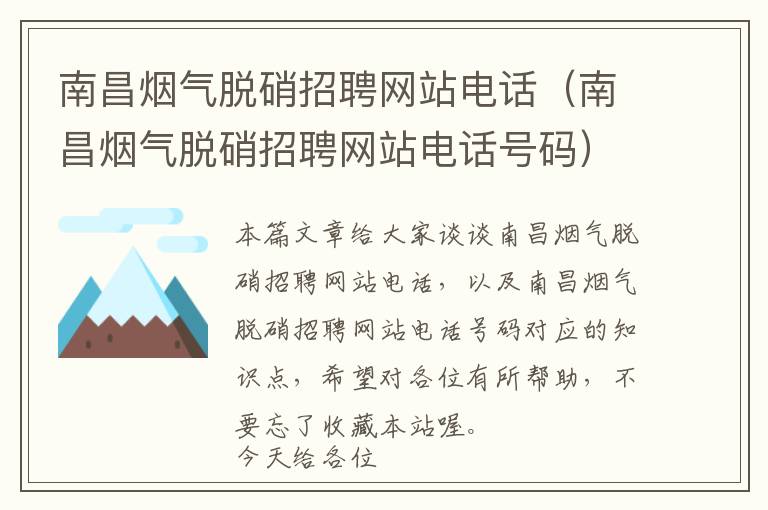 南昌烟气脱硝招聘网站电话（南昌烟气脱硝招聘网站电话号码）