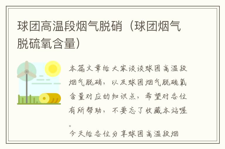 球团高温段烟气脱硝（球团烟气脱硫氧含量）