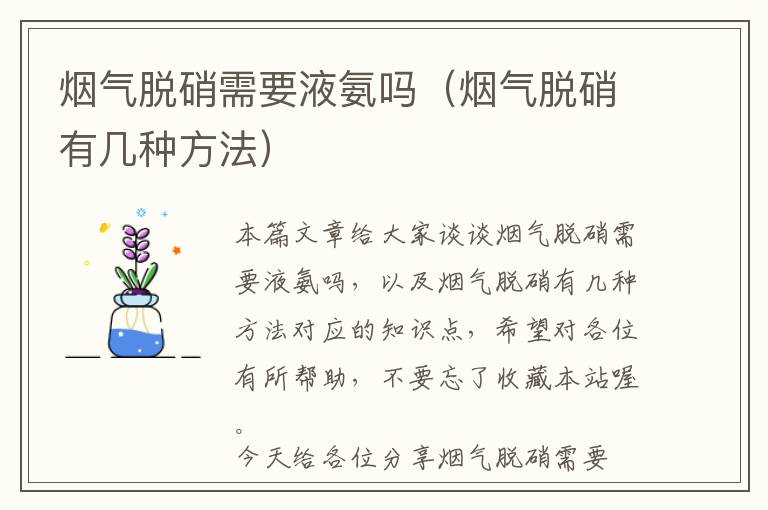 烟气脱硝需要液氨吗（烟气脱硝有几种方法）