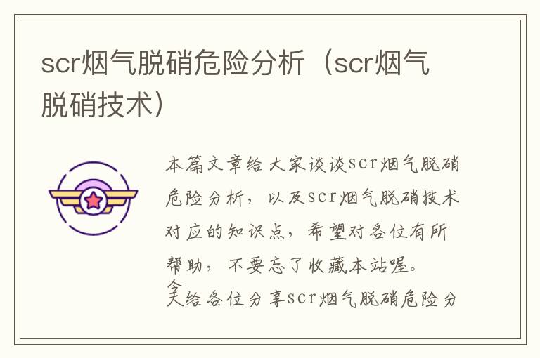 scr烟气脱硝危险分析（scr烟气脱硝技术）