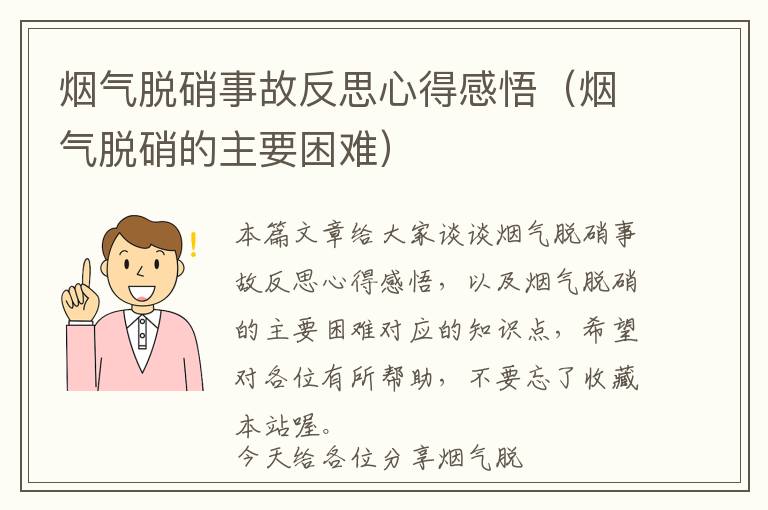 烟气脱硝事故反思心得感悟（烟气脱硝的主要困难）