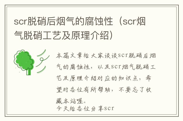 scr脱硝后烟气的腐蚀性（scr烟气脱硝工艺及原理介绍）