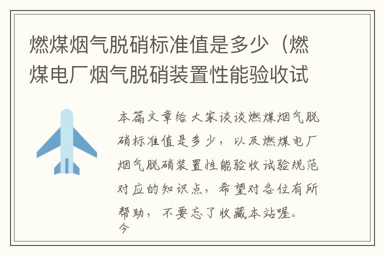 燃煤烟气脱硝标准值是多少（燃煤电厂烟气脱硝装置性能验收试验规范）