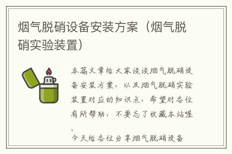 烟气脱硝设备安装方案（烟气脱硝实验装置）