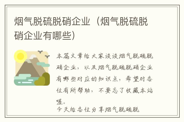 烟气脱硫脱硝企业（烟气脱硫脱硝企业有哪些）