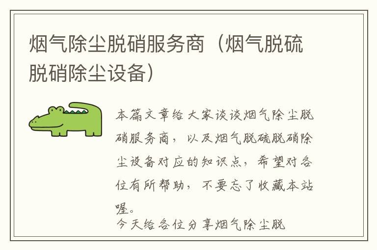 烟气除尘脱硝服务商（烟气脱硫脱硝除尘设备）