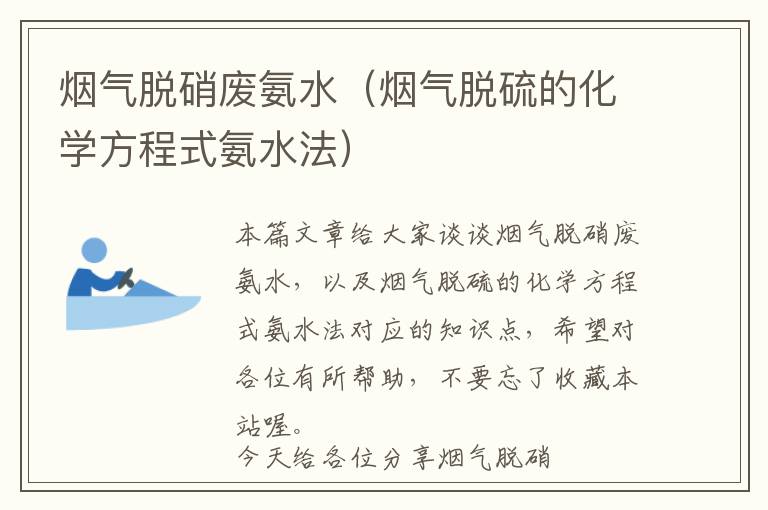 烟气脱硝废氨水（烟气脱硫的化学方程式氨水法）