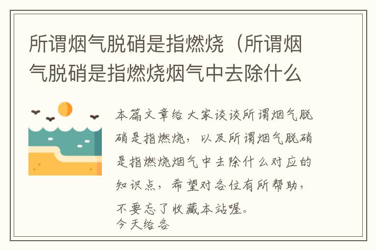 所谓烟气脱硝是指燃烧（所谓烟气脱硝是指燃烧烟气中去除什么）