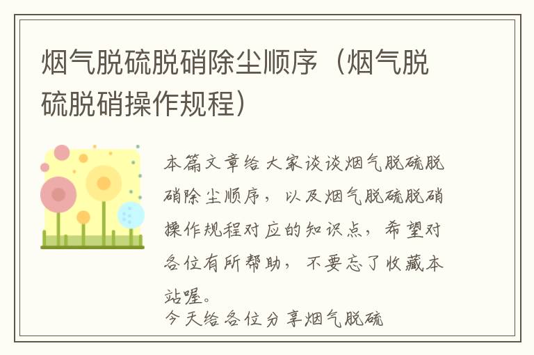 烟气脱硫脱硝除尘顺序（烟气脱硫脱硝操作规程）