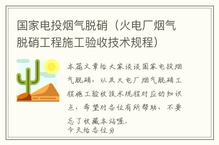 国家电投烟气脱硝（火电厂烟气脱硝工程施工验收技术规程）