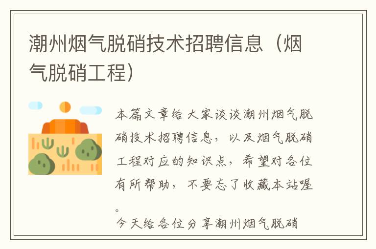 潮州烟气脱硝技术招聘信息（烟气脱硝工程）