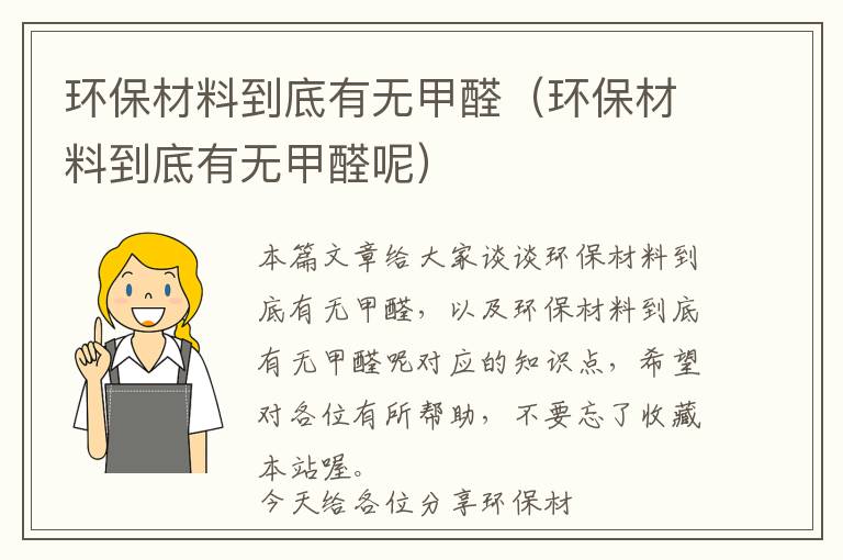 环保材料到底有无甲醛（环保材料到底有无甲醛呢）