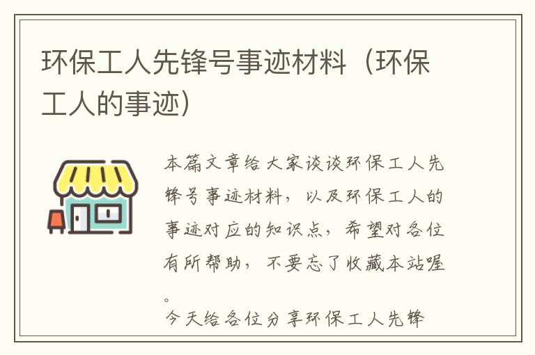 环保工人先锋号事迹材料（环保工人的事迹）