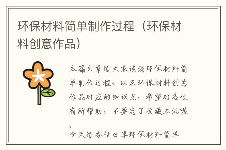 环保材料简单制作过程（环保材料创意作品）