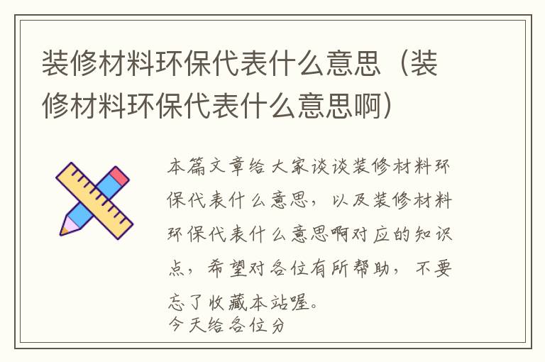 装修材料环保代表什么意思（装修材料环保代表什么意思啊）