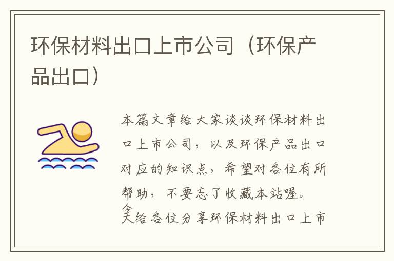 环保材料出口上市公司（环保产品出口）