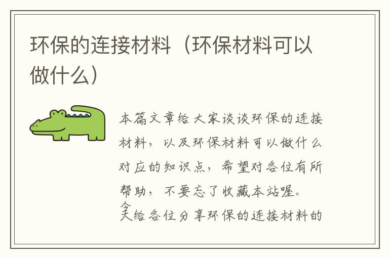 环保的连接材料（环保材料可以做什么）