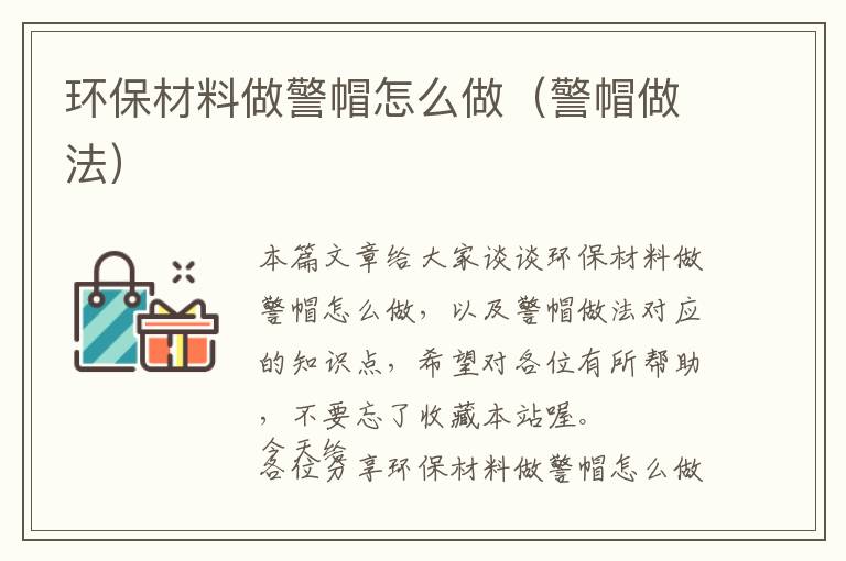 环保材料做警帽怎么做（警帽做法）